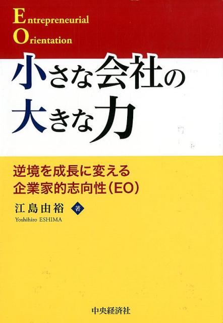 【中古】小さな会社の大きな力 逆境を成長に変える企業家的志向性（EO） /中央経済社/江島由裕（単行本）