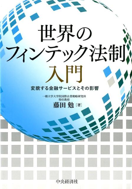 【中古】世界のフィンテック法制入門 変貌する金融サービスとその影響 /中央経済社/藤田勉（証券アナリスト）（単行本）