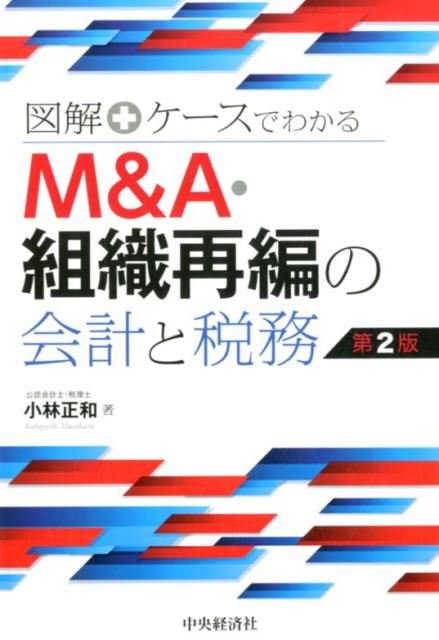 楽天市場】m&a・企業組織再編のスキームと税務 第4版の通販