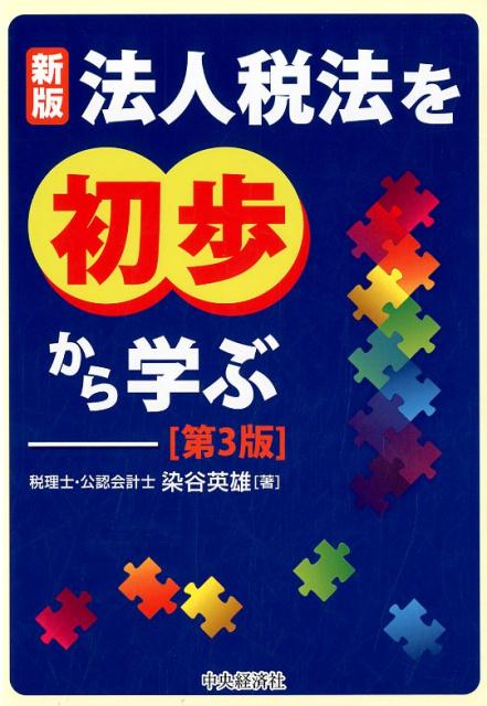 【中古】新版法人税法を初歩から学ぶ 第3版/中央経済社/染谷英雄（単行本）