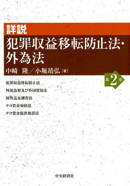 【中古】詳説犯罪収益移転防止法・外為法 第2版/中央経済社/中崎隆（単行本）