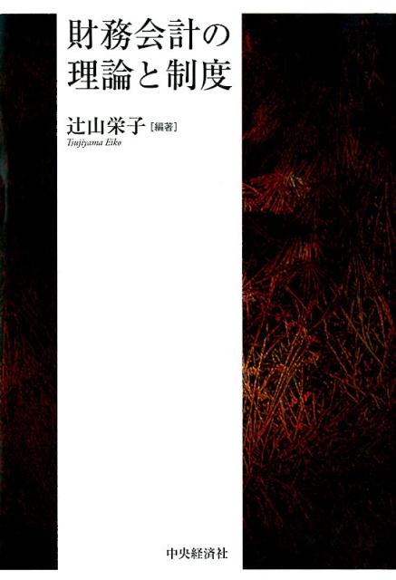 【中古】財務会計の理論と制度 /中�