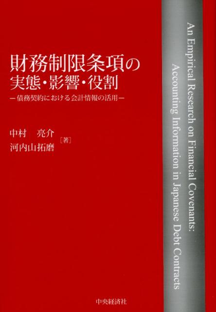 【中古】財務制限条項の実態・影響