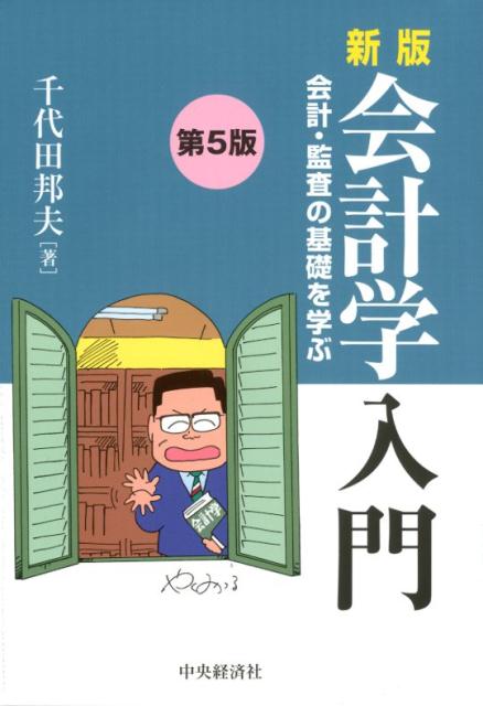 【中古】新版会計学入門 会計・監査の基礎を学ぶ 第5版/中央経済社/千代田邦夫（単行本）