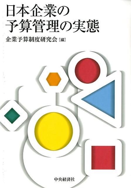 【中古】日本企業の予算管理の実態 /中央経済社/企業予算制度研究会（単行本）