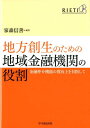 【中古】地方創生のための地域金融機関の役割 金融仲介機能の質向上を目指して /中央経済社/家森信善(単行本)