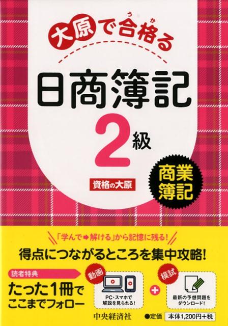 【中古】大原で合格る日商簿記2級商業簿記 /中央経済社/資格の大原（単行本）