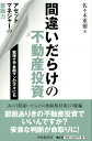 【中古】間違いだらけの不動産投資 アセットマネジャーの着眼力 /中央経済社/佐々木重徳(単行本)