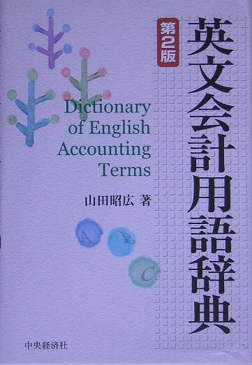 【中古】英文会計用語辞典 第2版/中