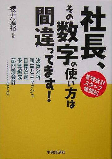【中古】社長、その数字の使い方は間違ってます！ 管理会計スタッフ奮闘記 /中央経済社/櫻井道裕（単行..