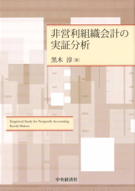 【中古】非営利組織会計の実証分析