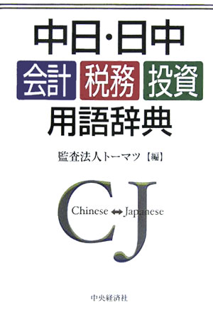 【中古】中日・日中会計・税務・投