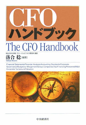 【中古】CFOハンドブック/中央経済社/落合稔(単行本)