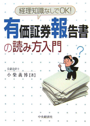 【中古】有価証券報告書の読み方入
