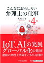 【中古】こんなにおもしろい弁理士の仕事 第4版/中央経済社/奥田百子(単行本)