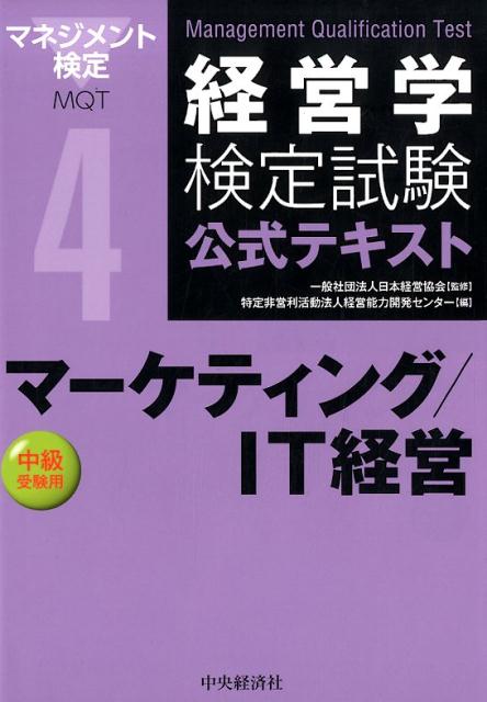 【中古】マーケティング／IT経営 中
