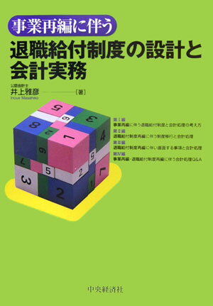 【中古】事業再編に伴う退職給付制度の設計と会計実務/中央経済社/井上雅彦（公認会計士）（単行本）