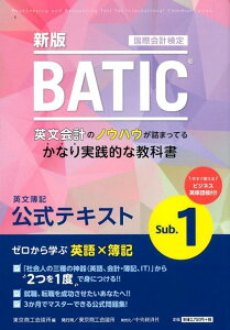 【中古】国際会計検定BATIC Subject 1公式テキスト 新版/東京商工会議所/東京商工会議所(単行本)