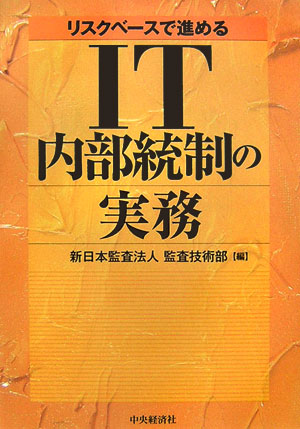 【中古】IT内部統制の実務 リスクベ-スで進める /中央経済社/新日本監査法人（単行本）