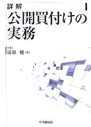 楽天市場】公開買付けの理論と実務の通販