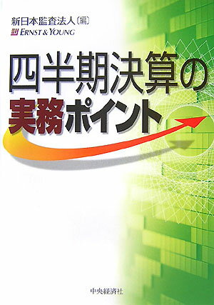 【中古】四半期決算の実務ポイント /中央経済社/新日本監査法人（単行本）