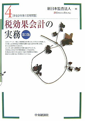 【中古】税効果会計の実務 第3版/中央経済社/新日本監査法人（単行本）