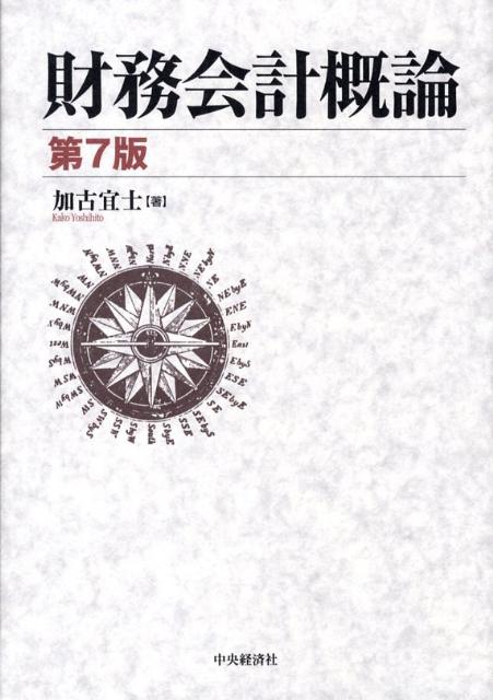【中古】財務会計概論 第7版/中央経済社/加古宜士（単行本）