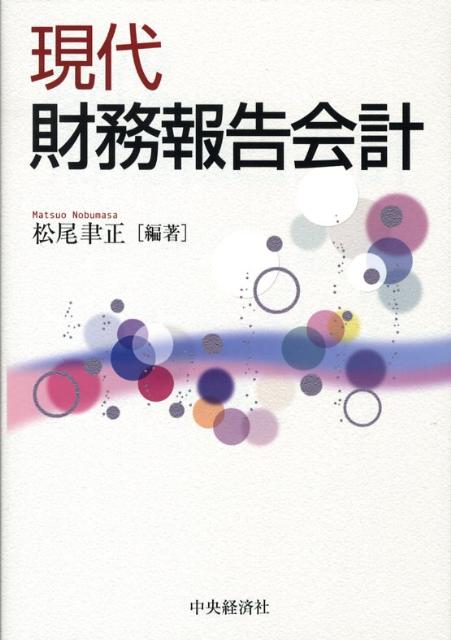 【中古】現代財務報告会計 /中央経済社/松尾聿正（単行本）