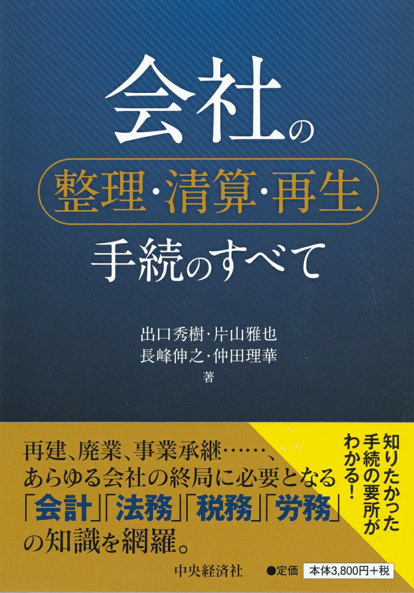 Other - 【中古】会社の整理・清算・再生手続のすべて/中央経済社/出口秀樹（単行本）
