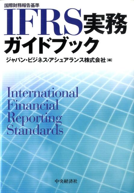 【中古】IFRS実務ガイドブック 国際財務報告基準 /中央経済社/ジャパン・ビジネス・アシュアランス株式会（単行本）