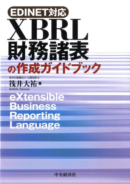 XBRL財務諸表の作成ガイドブック EDINET対応 /中央経済社/筏井大祐（単行本）