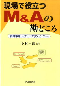【中古】現場で役立つM&Aの勘どころ 戦略策定からデュ-デリジェンスまで /中央経済社/小林一郎(経営学)(単行本)