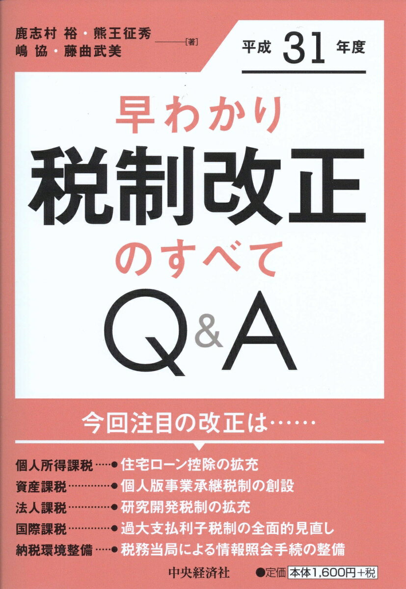 【中古】早わかり平成31年度税制改正のすべてQ＆A /中央経済社/鹿志村裕（単行本）