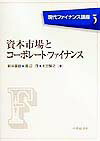 【中古】資本市場とコ-ポレ-ト・ファイナンス /中央経済社/新井富雄(単行本)