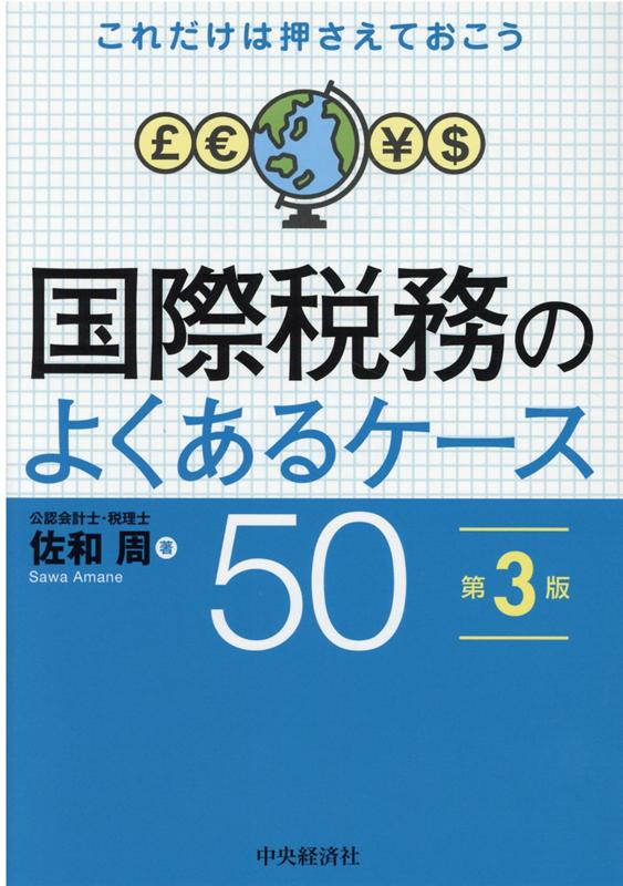【中古】国際税務のよくあるケース50 第3版/中央経済社/佐和周（単行本）