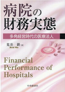 【中古】病院の財務実態 多角経営時代の医療法人/中央経済社/荒井耕(単行本)