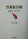 【中古】「古典」経営論 21世紀の帝王学 /中央経済社/佐々木直(単行本)