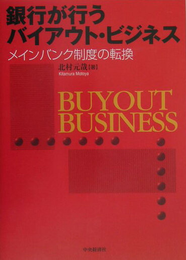 【中古】銀行が行うバイアウト・ビジネス メインバンク制度の転換/中央経済社/北村元哉（単行本）