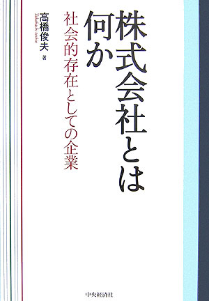 【中古】株式会社とは何か 社会的存在としての企業 /中央経済社/高橋俊夫(経営学)(単行本)