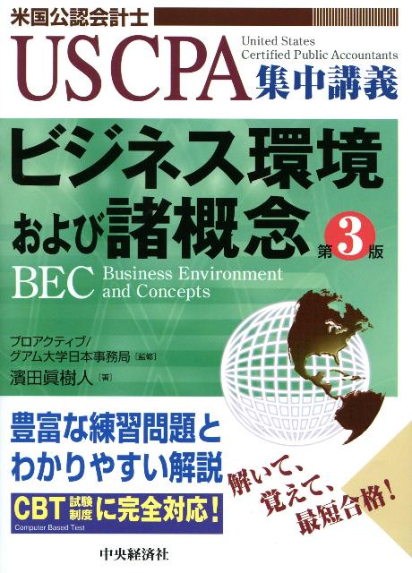 【中古】ビジネス環境および諸概念 米国公認会計士 第3版/中央経済社/濱田眞樹人（単行本）