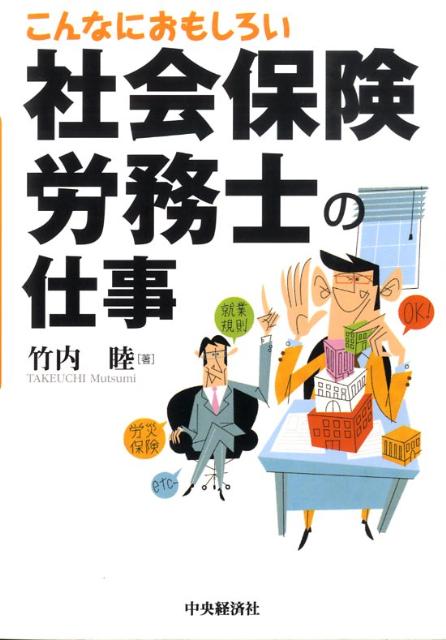 【中古】こんなにおもしろい社会保険労務士の仕事 /中央経済社/竹内睦（単行本）