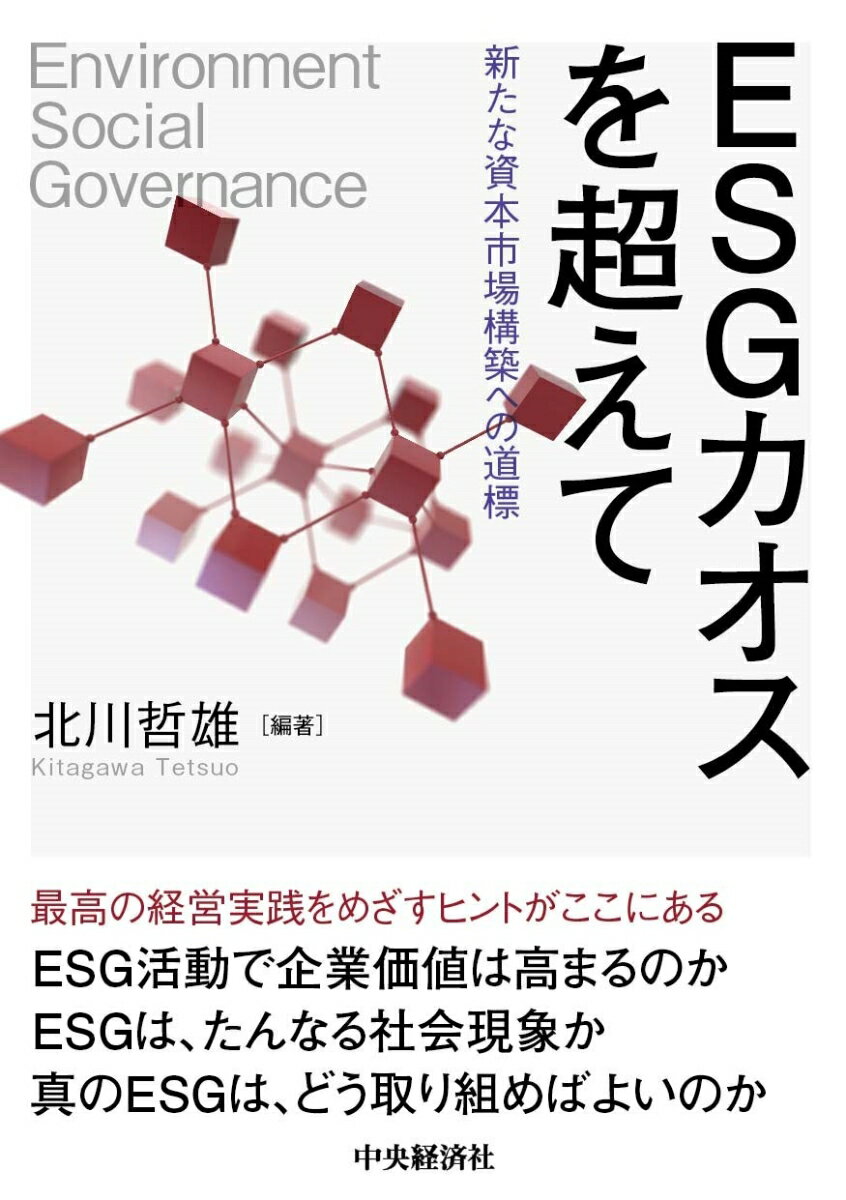 【中古】ESGカオスを超えて 新たな資本市場構築への道標/中央経済社/北川哲雄（単行本）