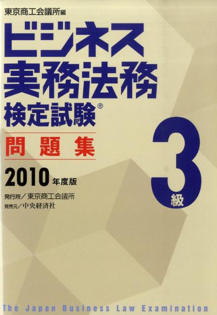 【中古】ビジネス実務法務検定試験3級問題集 2010年度版 /東京商工会議所/東京商工会議所（単行本）