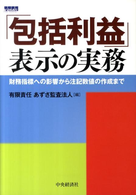 【中古】「包括利益」表示の実務 財務指標への影響から注記数値の作成まで /中央経済社/あずさ監査法人（単行本）