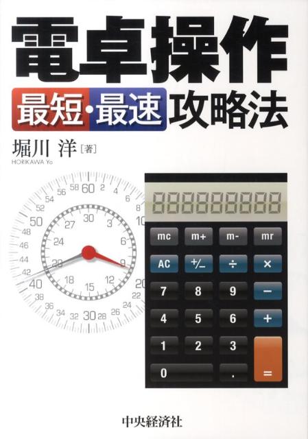 【中古】電卓操作最短・最速攻略法 /中央経済社/堀川洋（単行本）