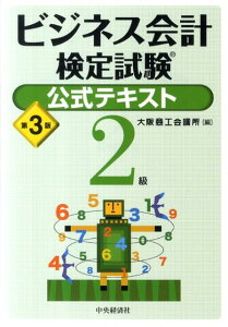 【中古】ビジネス会計検定試験公式テキスト2級 第3版/中央経済社/大阪商工会議所(単行本)