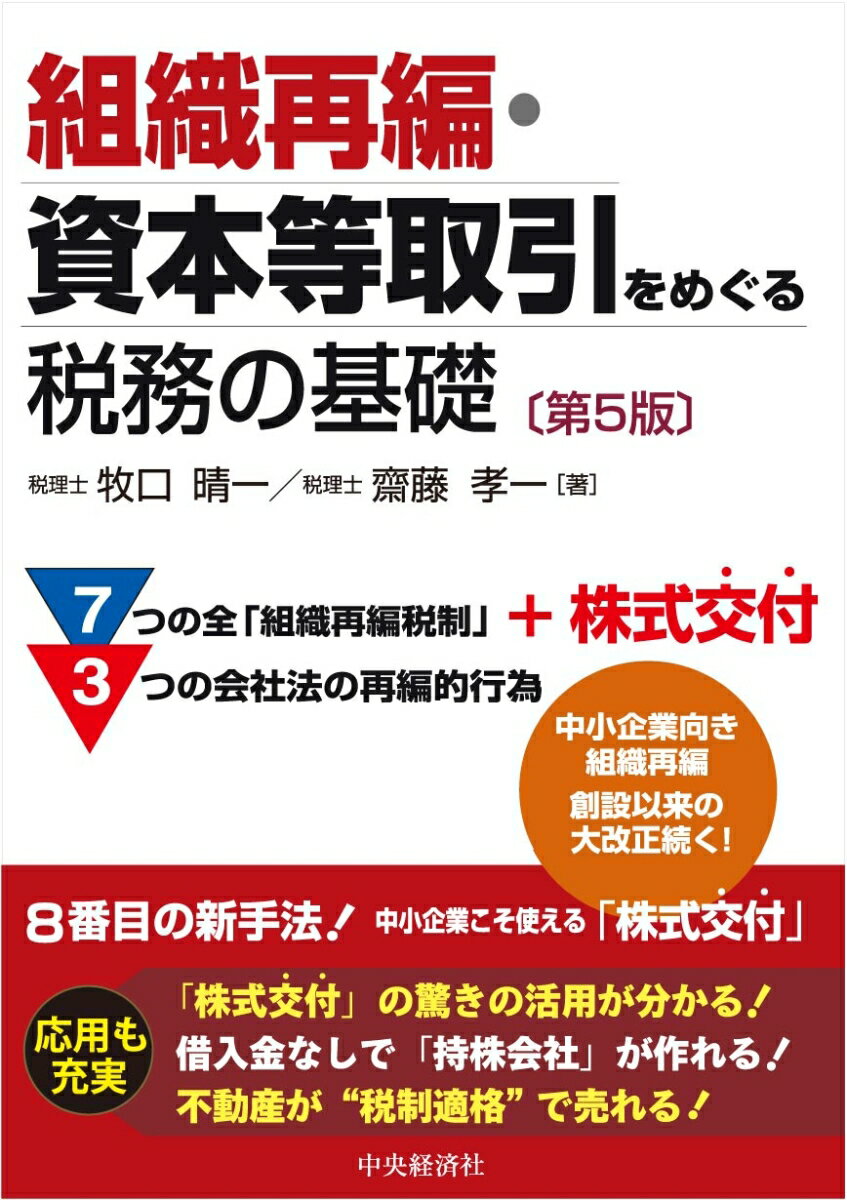 【中古】組織再編・資本等取引をめぐる税務の基礎 第5版/中央経済社/牧口晴一（単行本）