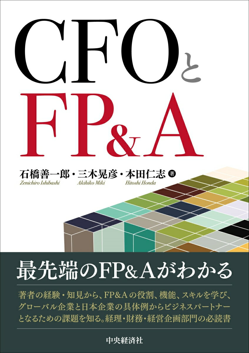 【中古】CFOとFP＆A /中央経済社/石橋善一郎（単行本）