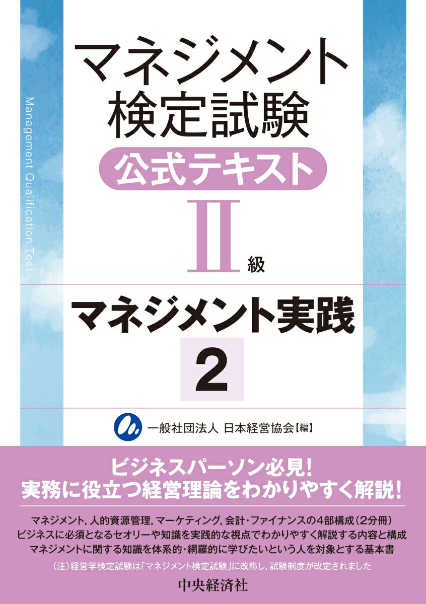 【中古】マネジメント検定試験公式テキスト（2級）マネジメント実践 2/中央経済社/日本経営協会（単行本）