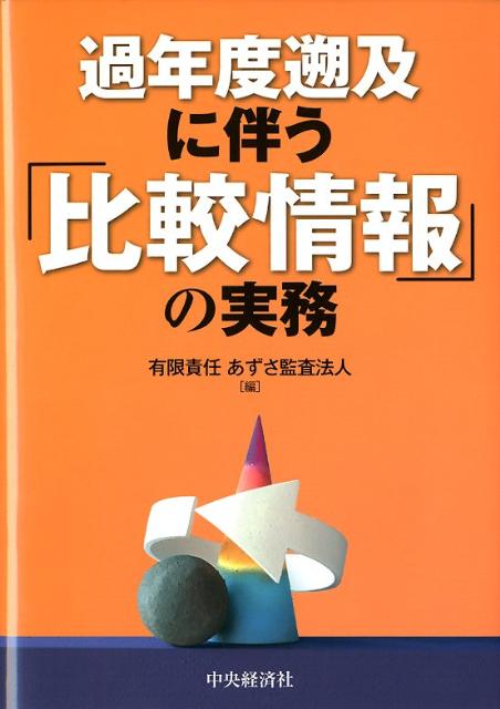 【中古】過年度遡及に伴う「比較情報」の実務 /中央経済社/あずさ監査法人（単行本）